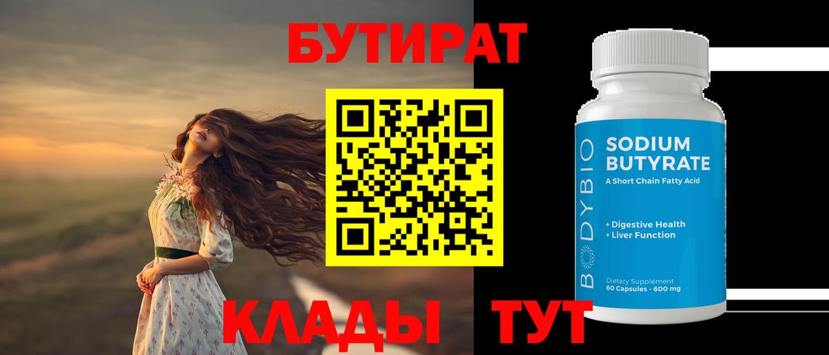 БУТИРАТ  Вход с VPN  Елизово  Бутират оксана 