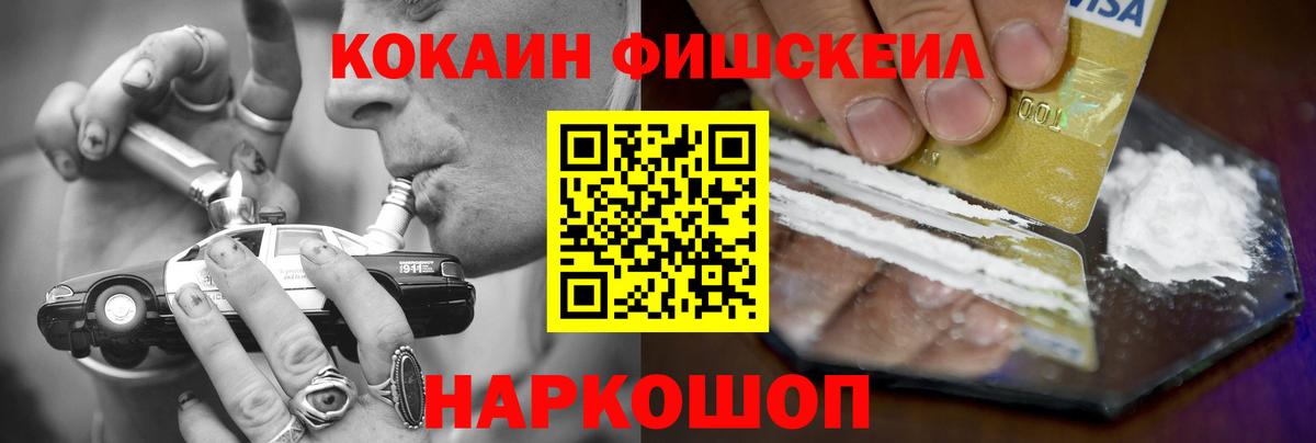 Кокаин Fish Scale Елизово