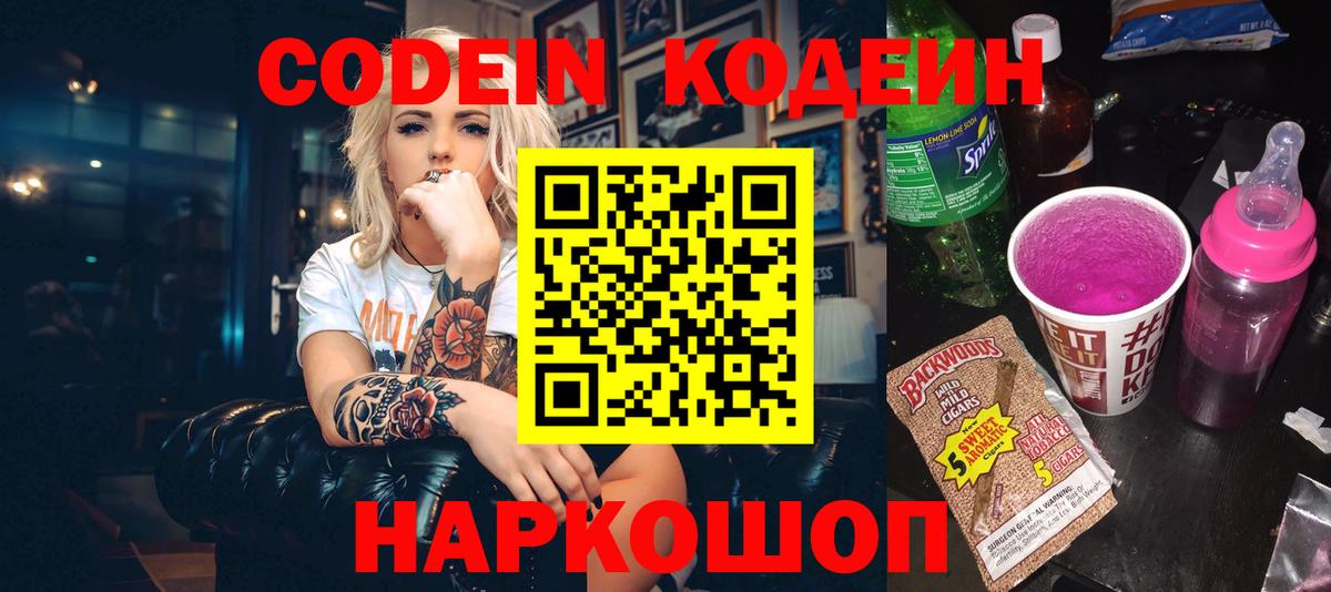 Елизово  Кодеиновый сироп Lean напиток Lean (лин)  Вход с VPN 
